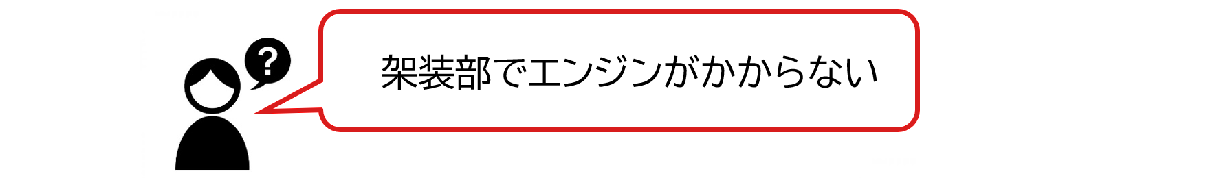 架装部でエンジンがかからない