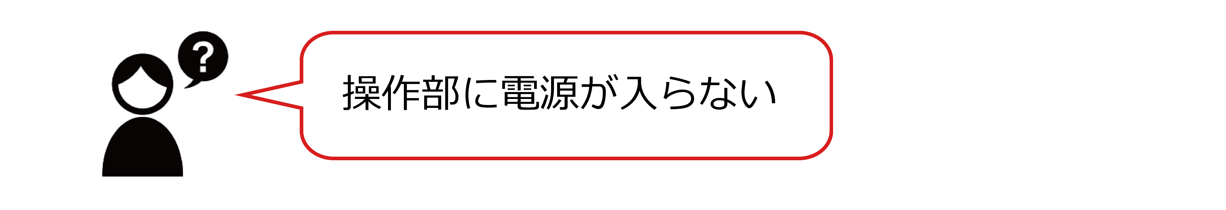 装置部に電源が入らない