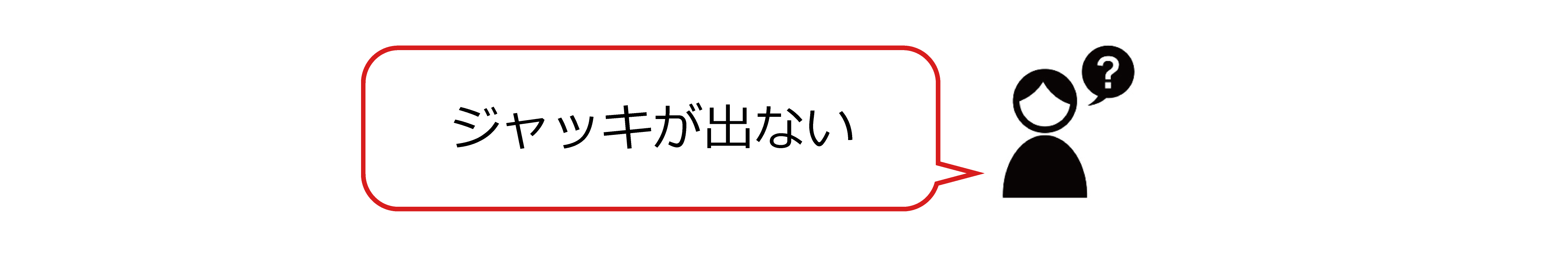 ジャッキが出ない