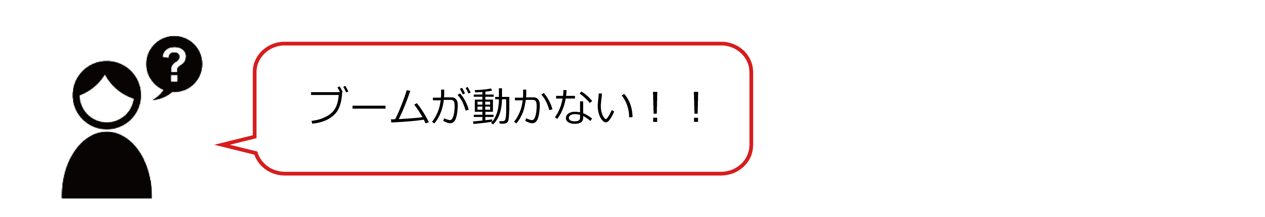 ブームが動かない!!