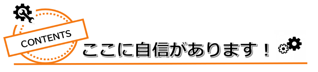 ここに自信があります