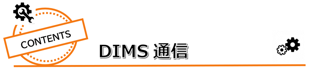 DIMS通信