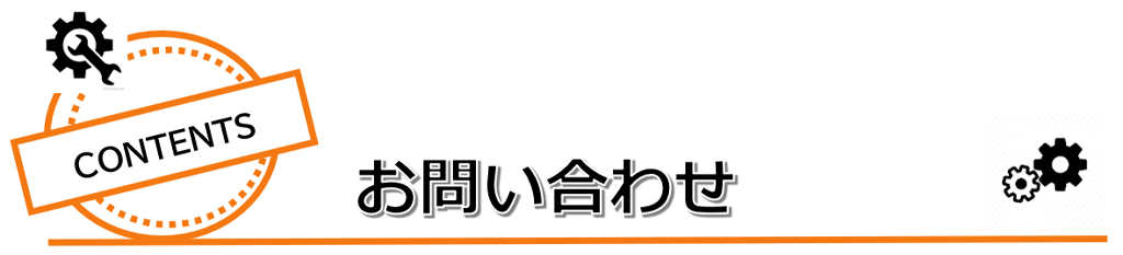 お問い合わせ