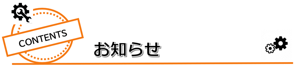 お知らせ