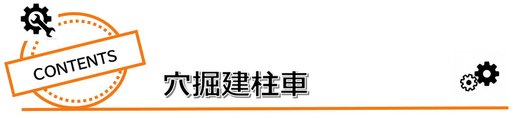 穴掘建柱車