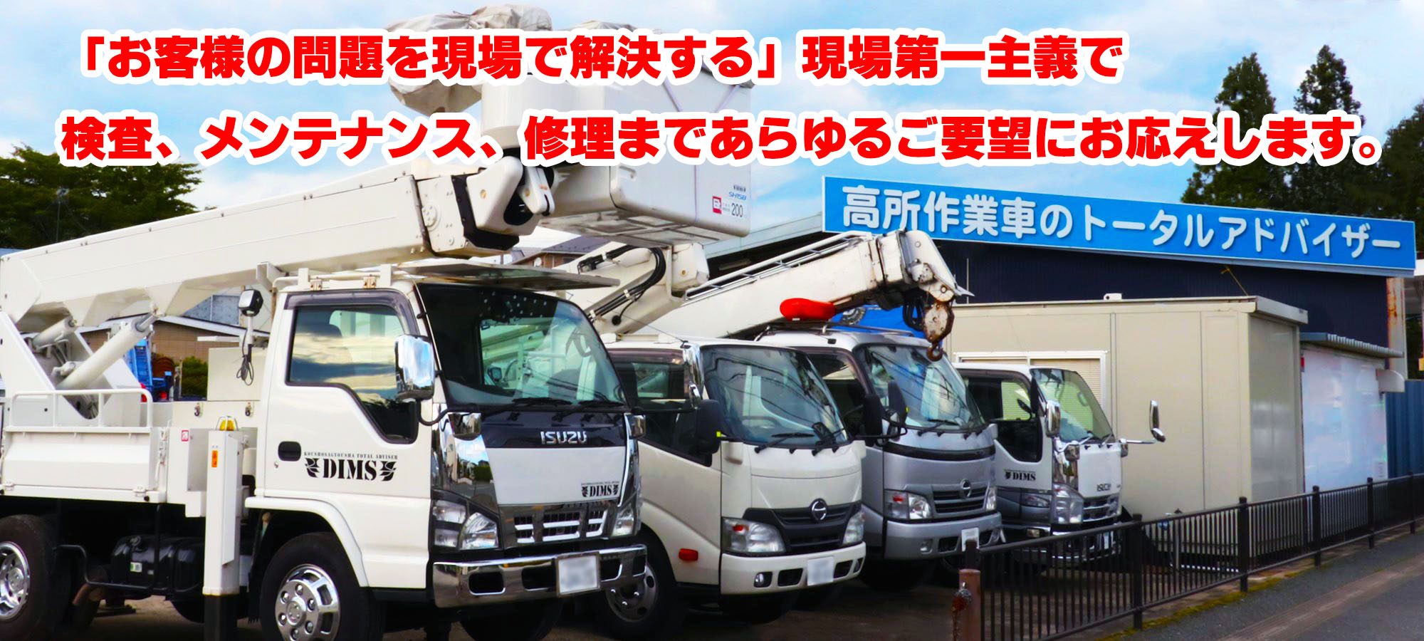 「お客様の問題を現場で解決する」現場第一主義で検査、メンテナンス、修理まであらゆるご要望にお応えします。