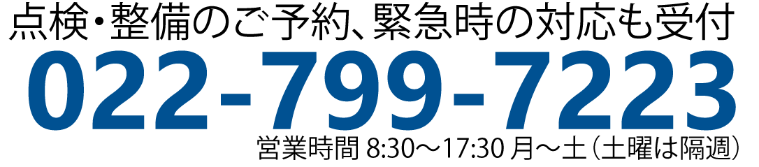 点検・整備のご予約、緊急時の対応も受付 022-799-7223