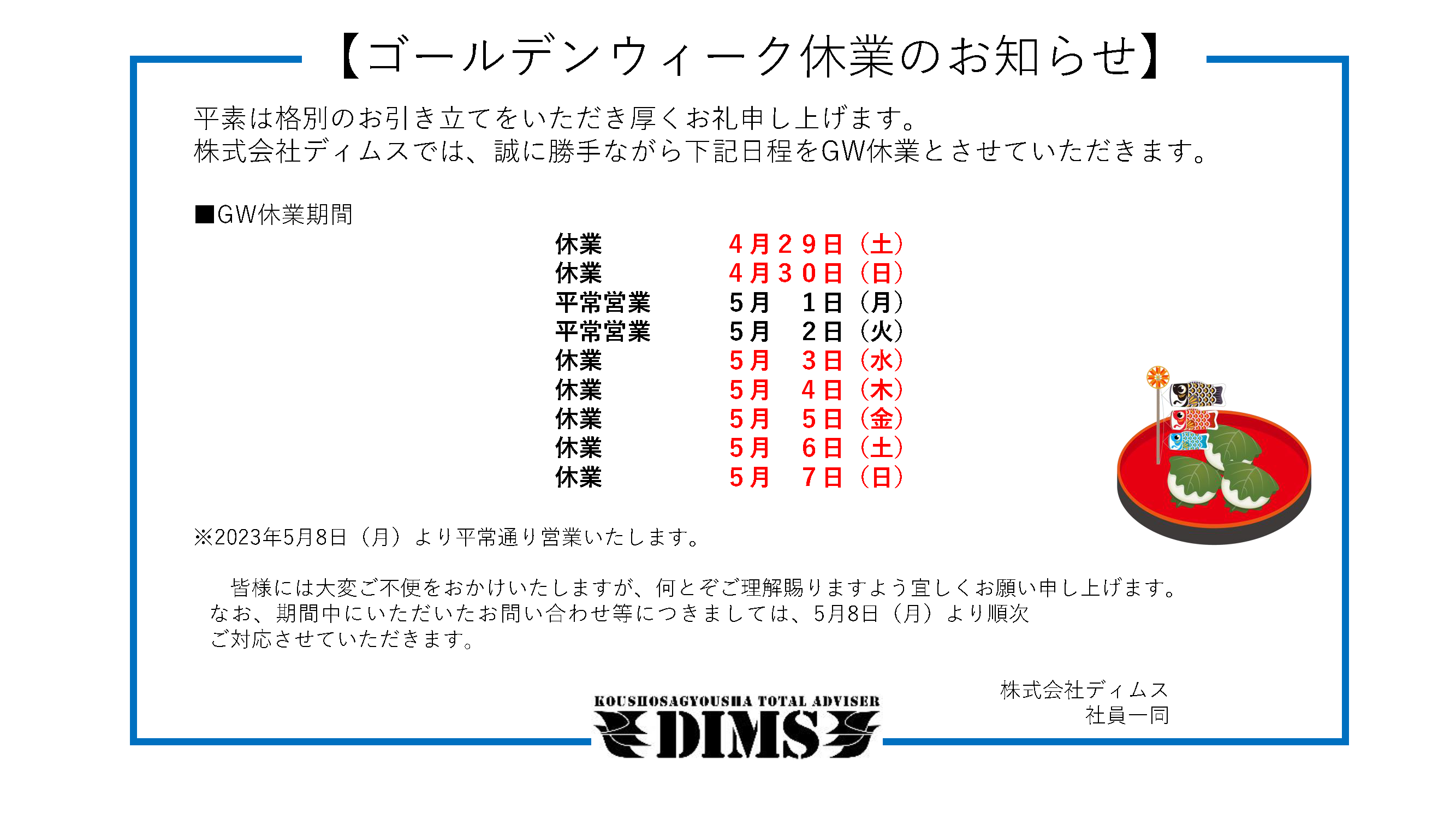 2023 GW休業のお知らせ