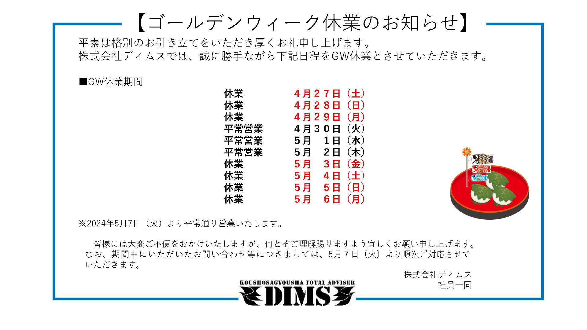 ゴールデンウィーク休業のお知らせ