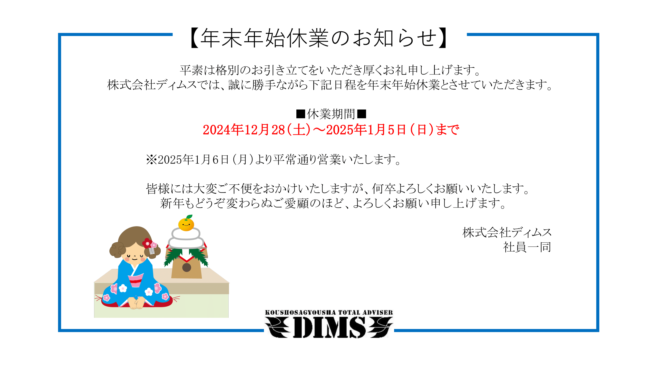 年末年始休業のお知らせ