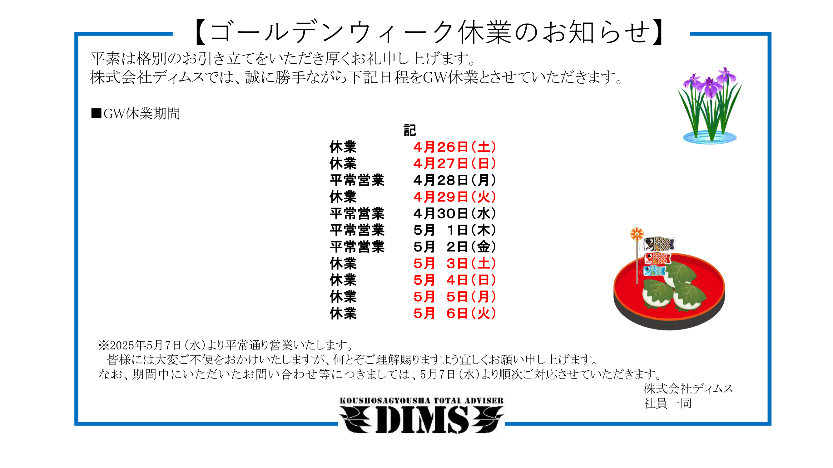 ゴールデンウィーク休業のお知らせ