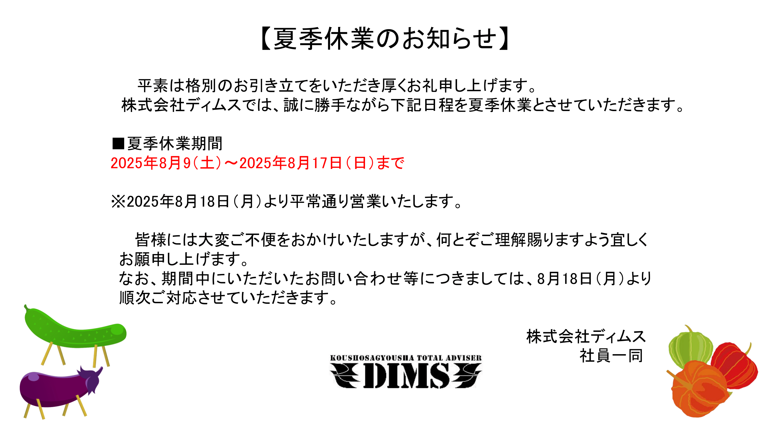 夏季休業のお知らせ