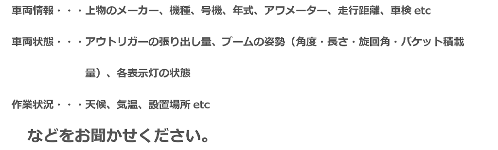 車両情報、車両状態、作業状況などをお聞かせください。