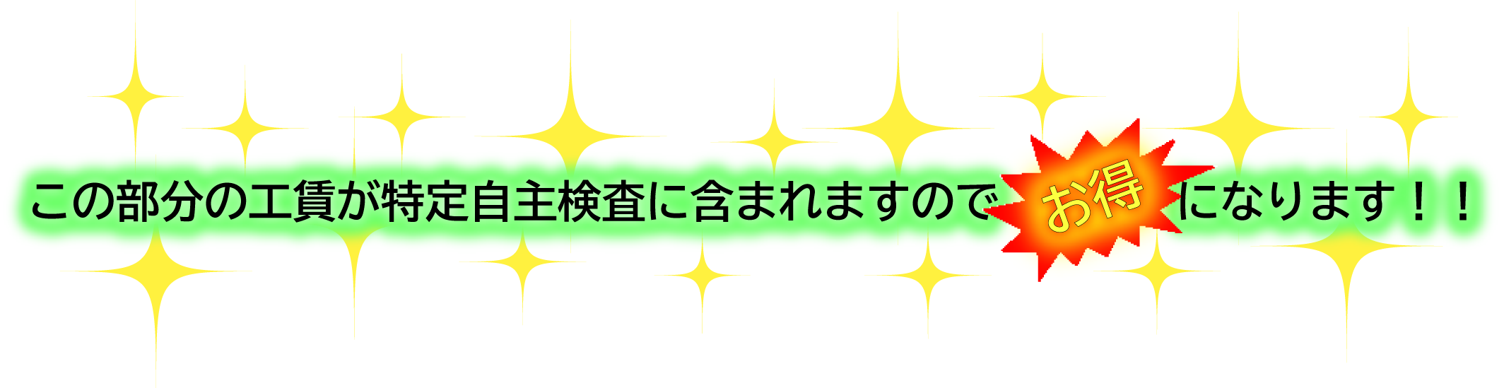 この工程分の工賃が特定自主検査に含まれますのでお得になります！！